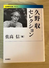久野収セレクション