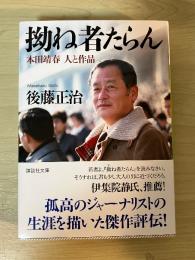 拗ね者たらん　本田靖春　人と作品