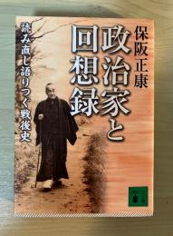 政治家と回想録 : 読み直し語りつぐ戦後史