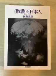 〈敗戦〉と日本人