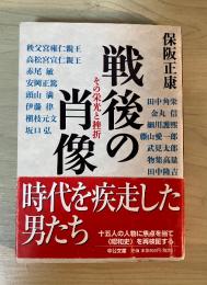 戦後の肖像 : その栄光と挫折