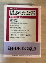 隠された公害 : イタイイタイ病を追って ドキュメント