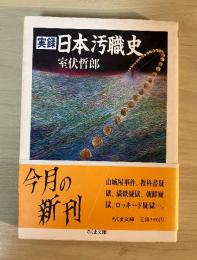 実録日本汚職史