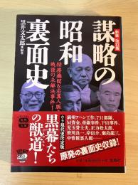 謀略の昭和裏面史