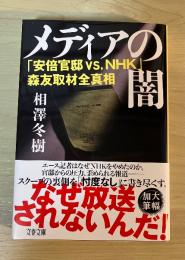 メディアの闇　「安倍官邸 VS. NHK」　森友取材全真相　文春文庫