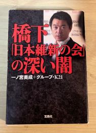橋下「日本維新の会」の深い闇