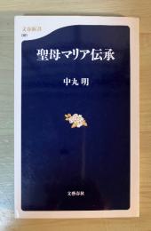 聖母マリア伝承
