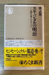 スキャンダルの明治 : 国民を創るためのレッスン