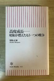 高度成長-昭和が燃えたもう一つの戦争