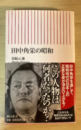 田中角栄の昭和