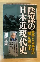 陰謀の日本近現代史