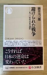 避けられた戦争 : 一九二〇年代・日本の選択