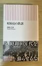 昭和史の教訓