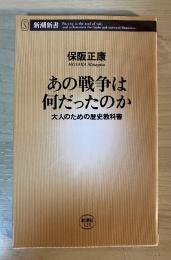 あの戦争は何だったのか : 大人のための歴史教科書