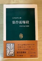 張作霖爆殺 : 昭和天皇の統帥