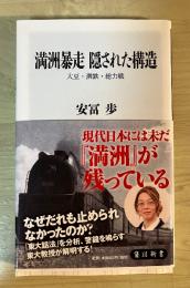 満洲暴走隠された構造