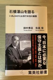 石橋湛山を語る：今よみがえる保守本流の真髄　集英社新書