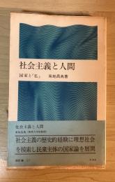 社会主義と人間　国家と「私」　潮新書