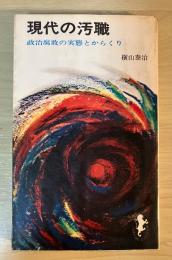 現代の汚職　政治腐敗の実態とからくり　三一新書