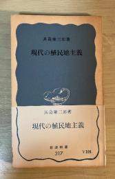 現代の植民地主義　岩波新書(青版) 317