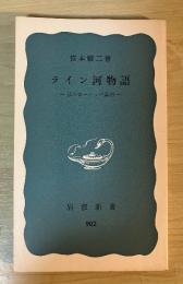 ライン河物語　ー私のヨーロッパ案内ー　岩波新書(青版) 902