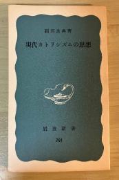 現代カトリシズムの思想　岩波新書（青版）781