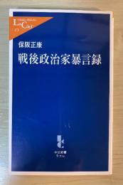 戦後政治家暴言録