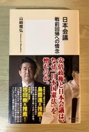日本会議
