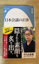 日本会議の正体