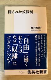 隠された奴隷制
