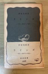 ケインズ　ー”新しい経済学„の誕生ー　岩波新書（青版） 449