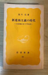 新重商主義の時代　ー石油危機以後の世界経済ー　岩波新書（黄版） 20