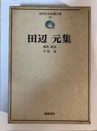 田辺元集　　近代日本思想大系　23