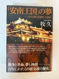 「安南王国」の夢 : ベトナム独立を支援した日本人