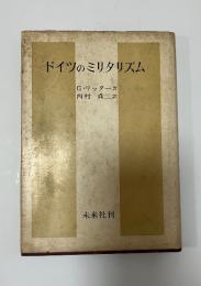 ドイツのミリタリズム