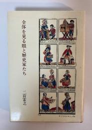 全体を見る眼と歴史家たち