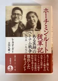 ホーチミン・ルート従軍記 : ある医師のベトナム戦争 : 1965-1973