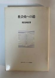 社会史への道