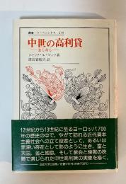 中世の高利貸 : 金も命も