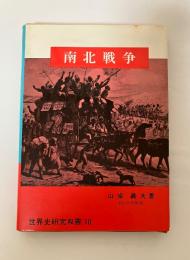 南北戦争　世界史研究双書 10