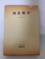 南北戦争　世界史研究双書 10