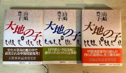 大地の子（上・中・下巻、全3冊揃い）