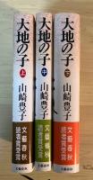 大地の子（上・中・下巻、全3冊揃い）