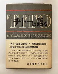 チトーは語る