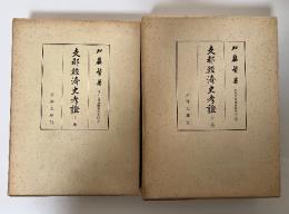 支那経済史考證（上・下巻、全2冊揃）　東洋文庫論叢三十四　上、下