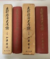 支那経済史考證（上・下巻、全2冊揃）　東洋文庫論叢三十四　上、下