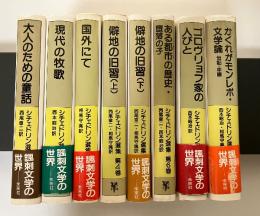 シチェドリン選集（1　大人のための童話、2　現代の牧歌、3　国外にて、4　僻地の旧習（上）、5　僻地の旧習（下）、6　ある都市（まち）の歴史・堕落の子、7　ゴロヴリョフ家の人びと、8　かくれがモンレポ・文学論）　全8巻　全8冊揃い