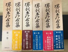 堺利彦全集　（全6巻、全6冊揃い）