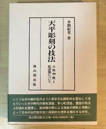 天平彫刻の技法 : 古典塑像と乾漆像について