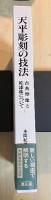 天平彫刻の技法 : 古典塑像と乾漆像について
